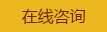 在線(xiàn)咨詢(xún)